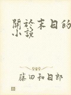 关于末日的有声小说