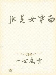 jk美女穿白丝