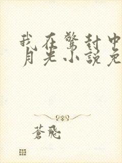 我在惊封中当白月光小说免费阅读