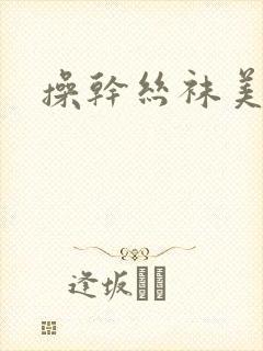 操干丝袜美腿