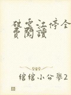 破云江停全文免费阅读