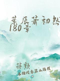 叶辰萧初然13180章