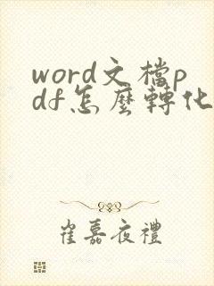 word文档pdf怎么转化成可编辑