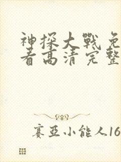 神探大战免费观看高清完整