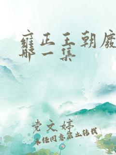 雍正王朝废太子哪一集
