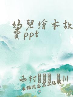 幼儿绘本故事免费ppt