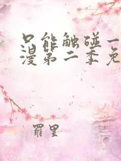 只能触碰一秒动漫第二季免费观看