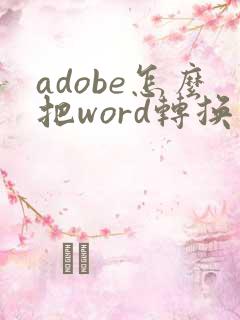 adobe怎么把word转换成pdf
