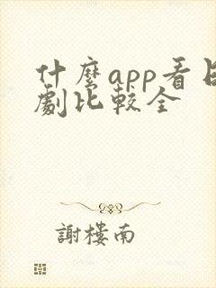 什么app看日剧比较全