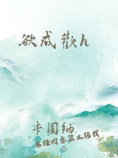 欲成欢h