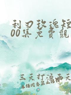 利刃玫瑰短剧100集免费观看