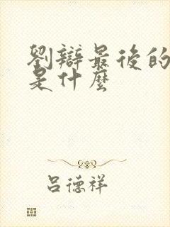 刘辩最后的结局是什么