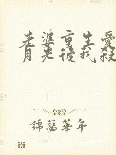 老婆重生爱上白月光后我杀疯了短剧