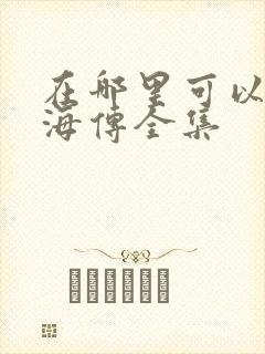 在哪里可以看藏海传全集