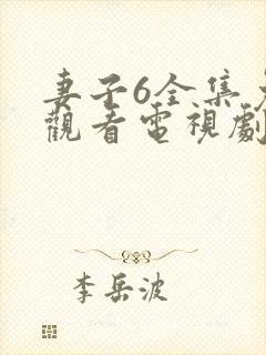 妻子6全集免费观看电视剧第11集