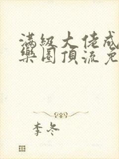 满级大佬成了娱乐圈顶流免费阅读
