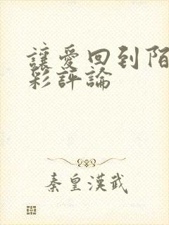 让爱回到陌生精彩评论