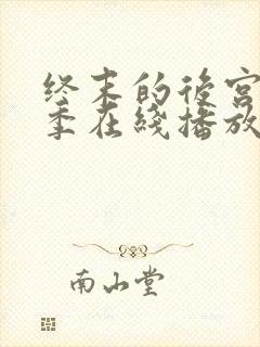 终末的后宫第二季在线播放免费观看