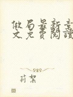做局最新章节全文免费阅读无弹窗