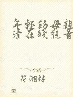 年轻的母亲2高清在线观看