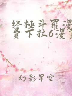 终极斗罗漫画免费下拉6漫画