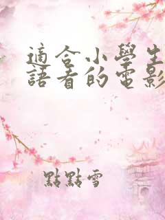 适合小学生学英语看的电影