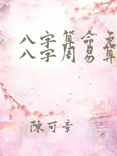 八字算命免费测八字周易算命免费