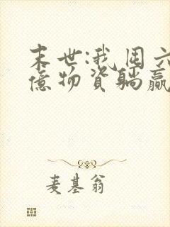 末世:我囤六十亿物资躺赢全世界下载全本