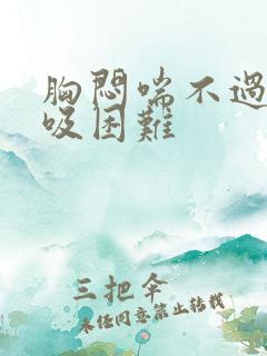 胸闷喘不过气呼吸困难