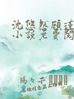 沈悠然顾瑾琛的小说免费阅读无弹窗