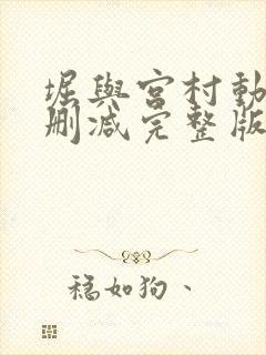 堀与宫村动漫未删减完整版
