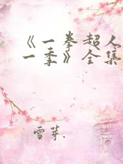 《一拳超人 第一季》全集免费观看