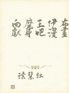 向魔王伊布罗贾献身吧漫画免费观看