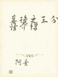 幕后之王分集剧情介绍