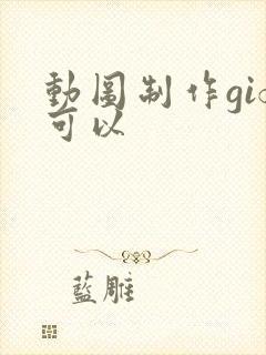 动图制作gif可以