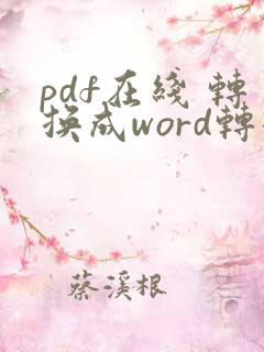 pdf在线 转换成word转换器