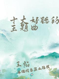 十大好听的国漫主题曲