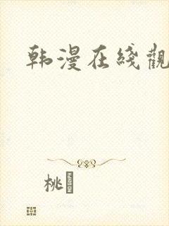 韩漫在线观看.
