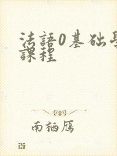 法语0基础学习课程