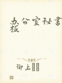 办公室秘书与老板