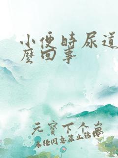 小便时尿道疼怎么回事
