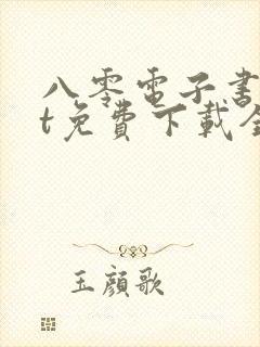 八零电子书txt免费下载全本