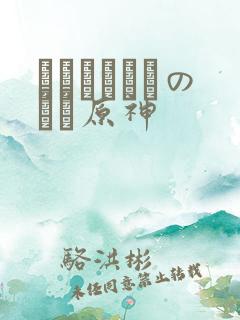 ほーすているのエロ原神