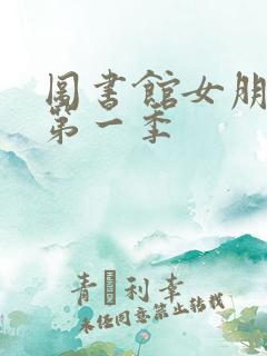 图书馆女朋友 第一季