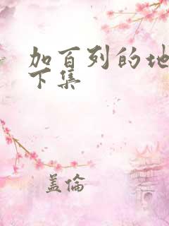 加百列的地狱3下集