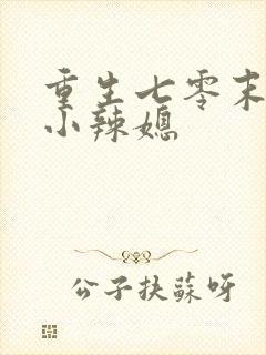 重生七零末逆袭小辣媳