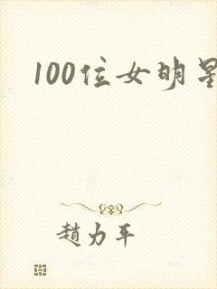 100位女明星