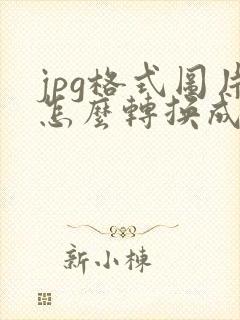 jpg格式图片怎么转换成pdf