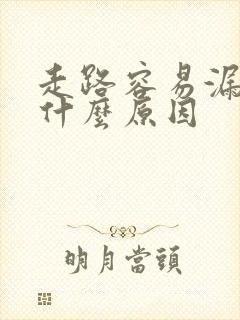 走路容易漏尿是什么原因