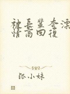 被长辈夸漂亮高情商回复